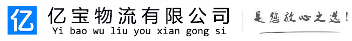 张家川亿宝物流运输公司